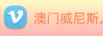 澳门威尼斯人娱乐场 Logo